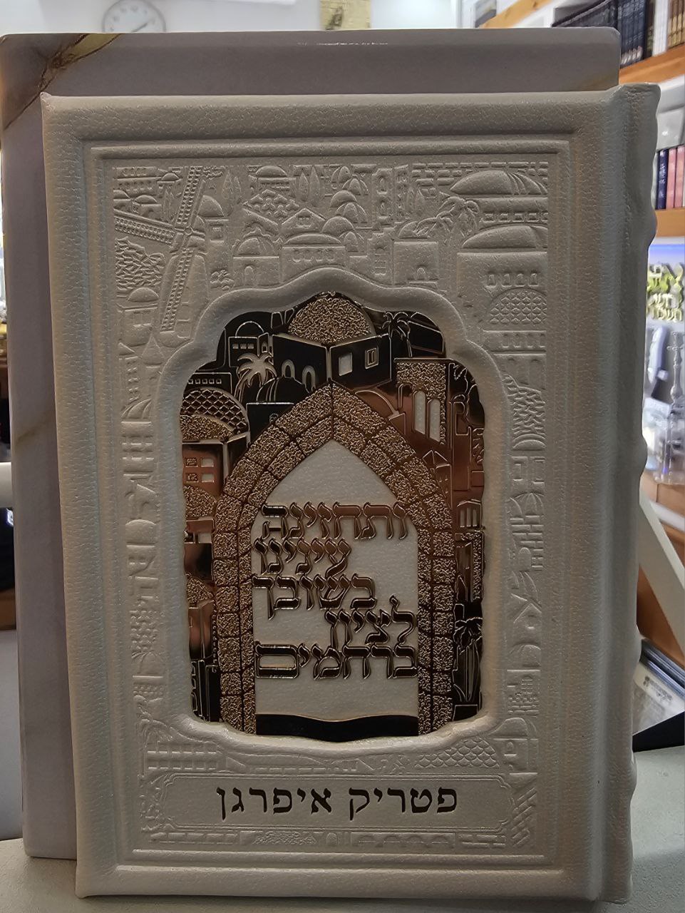 סידור מהודר מעור אמיתי "כוונת הלב" – עם טס זהב וחריטת שם
