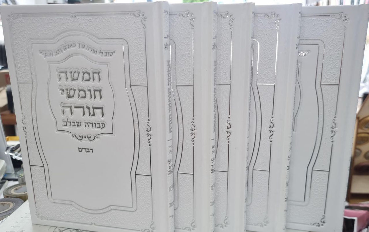 חמישה חומשי תורה – מהדורה מהודרת