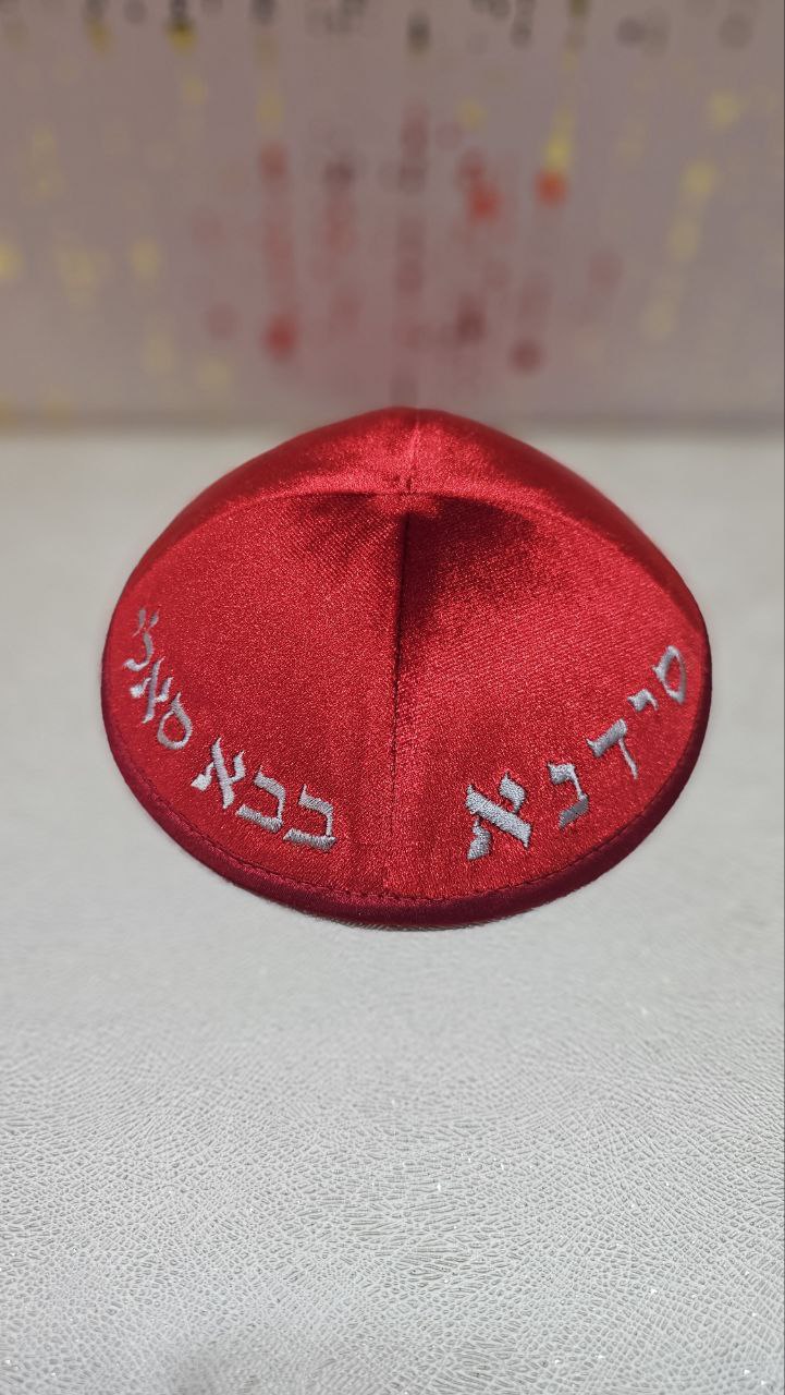 כיפה מרוקאית "הבבא סאלי" – אדום עם כיתוב כסף