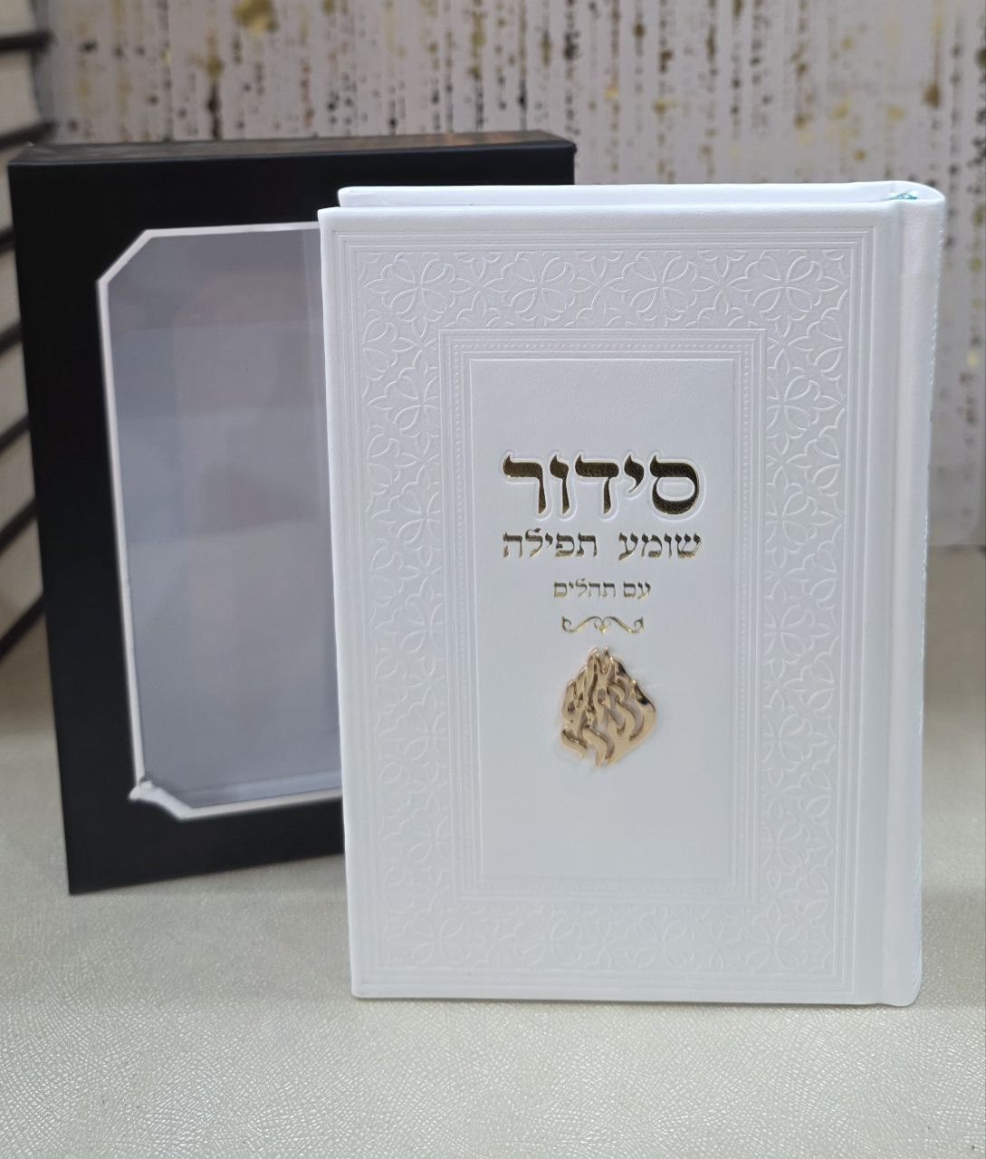 סידור "האש שלי" מהודר משולב עם תהילים – לבן וזהב