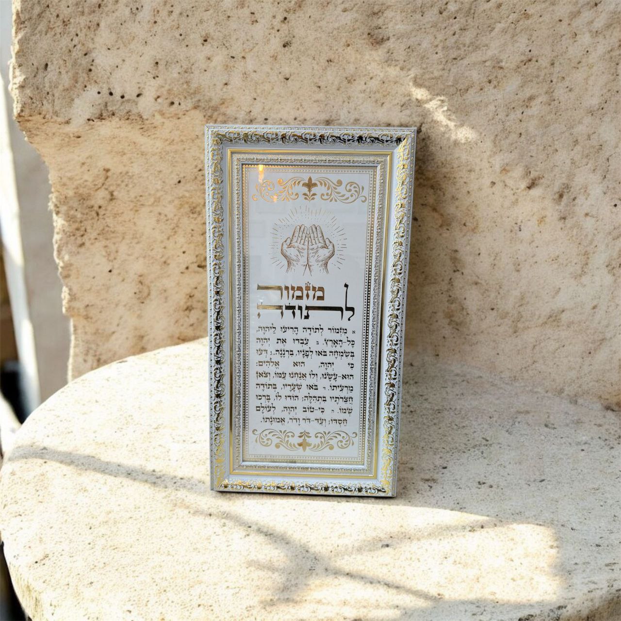 תמונה מעוצבת "מזמור לתודה" – לבן וזהב
