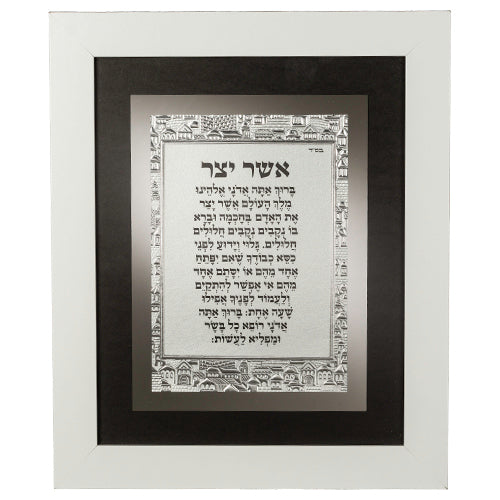 מסגרת עץ לבנה "אשר יצר" – נוסח אשכנז