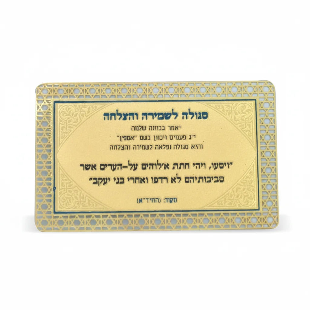 סגולה מוזהבת לשמירה והצלחה