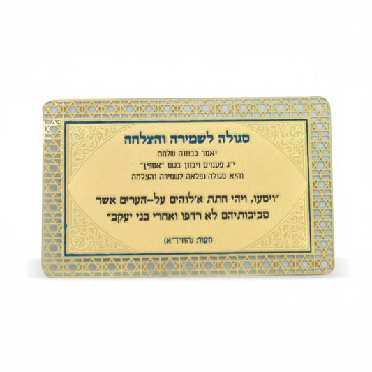 סגולה מוזהבת לשמירה והצלחה