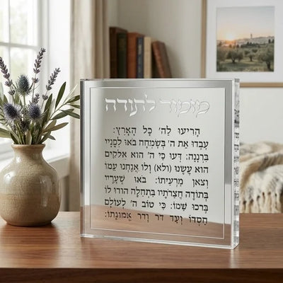 בלוק אקריליק "מזמור לתודה" עם מסגרת כסף