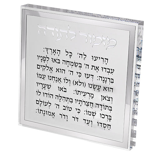 בלוק אקריליק "מזמור לתודה" עם מסגרת כסף
