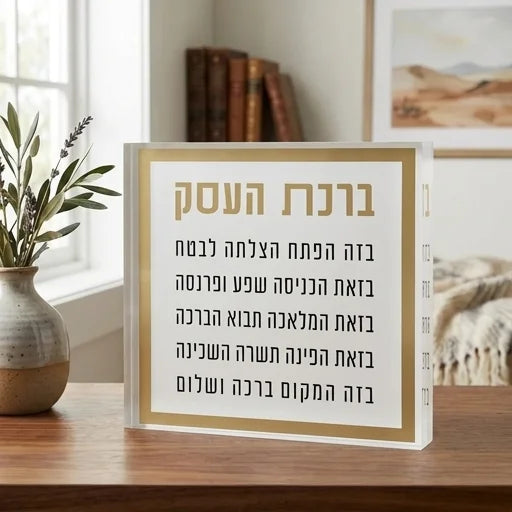 בלוק אקריליק "ברכת העסק" עם מסגרת זהב