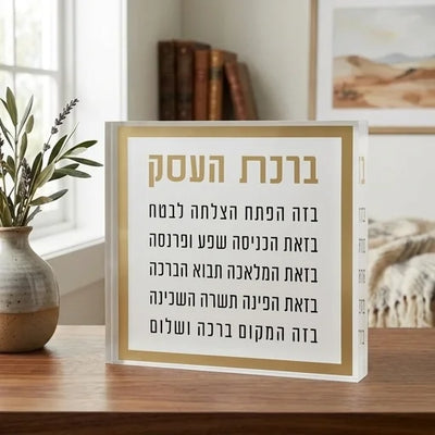 בלוק אקריליק "ברכת העסק" עם מסגרת זהב