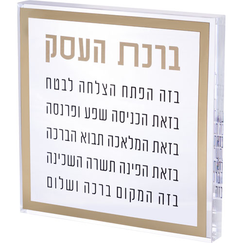 בלוק אקריליק "ברכת העסק" עם מסגרת זהב