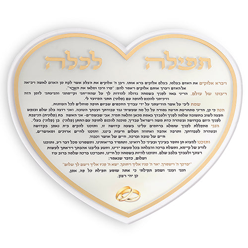 תפילה לכלה "לב" אקריליק