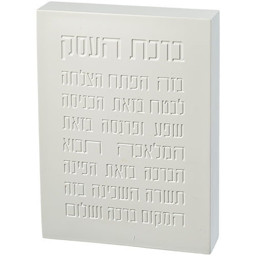 בלוק פולימר "ברכת העסק" בגוון בטון לבן