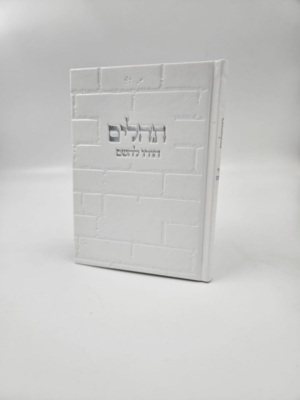 ספר תהילים מעוצב כותל – כריכת דמוי עור לבנה