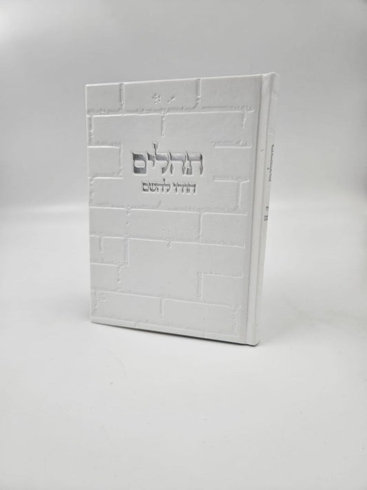 ספר תהילים מעוצב כותל – כריכת דמוי עור לבנה
