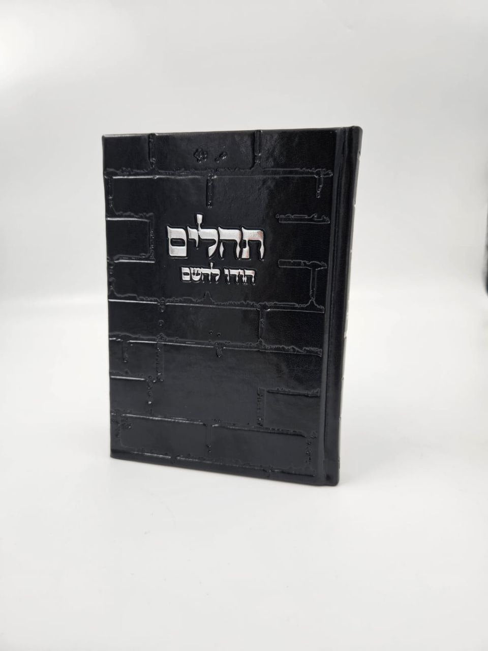 ספר תהילים מעוצב כותל – כריכת דמוי עור שחורה