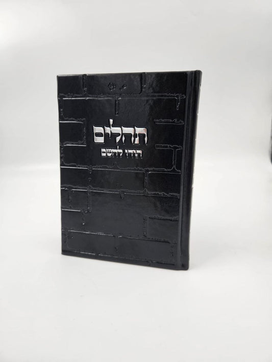 ספר תהילים מעוצב כותל – כריכת דמוי עור שחורה