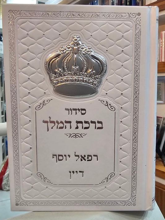 סידור מהודר "ברכת המלך" – לבן עם כתר כסף וחריטת שם