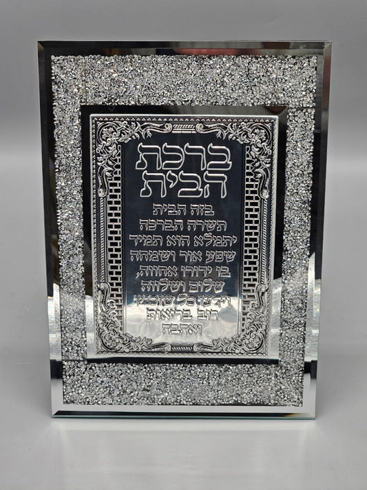 ברכת הבית מעוצבת – תמונה לתלייה ומעמד שולחני בצבע כסף