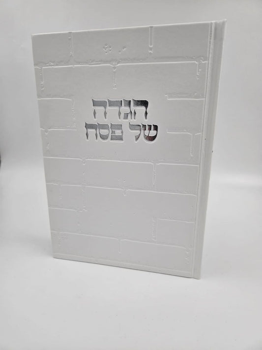 הגדה של פסח מהודרת ויוקרתית – דמוי עור לבן וכסף