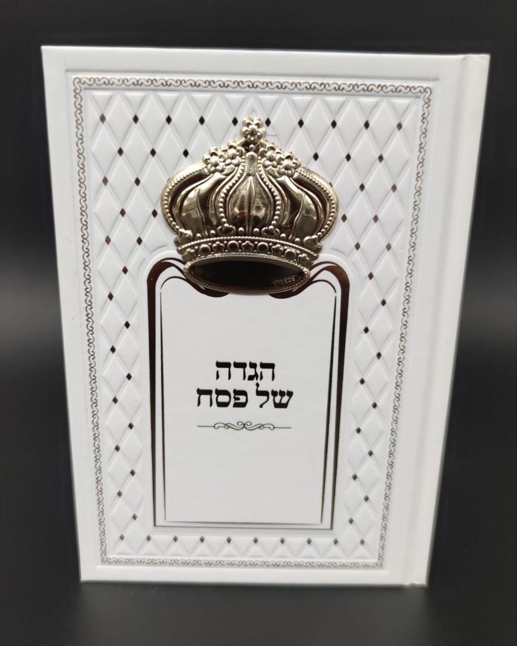 הגדה של פסח מהודרת – דמוי עור לבן עם כתר זהב