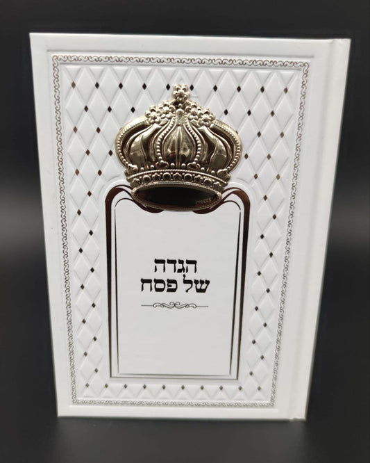 הגדה של פסח מהודרת – דמוי עור לבן עם כתר זהב