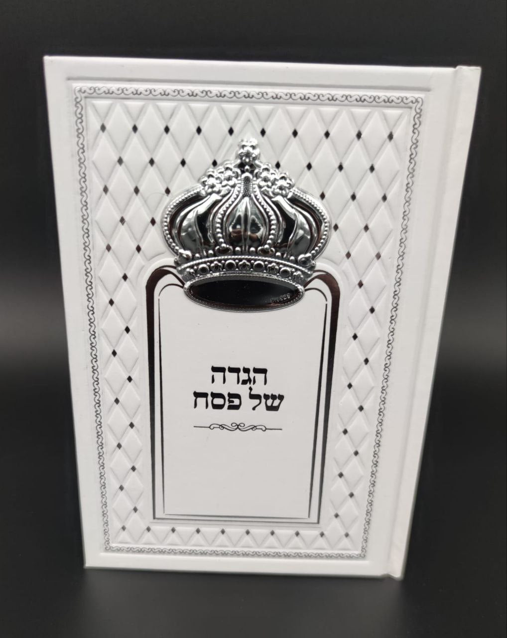 הגדה של פסח מהודרת – דמוי עור לבן עם כתר כסף
