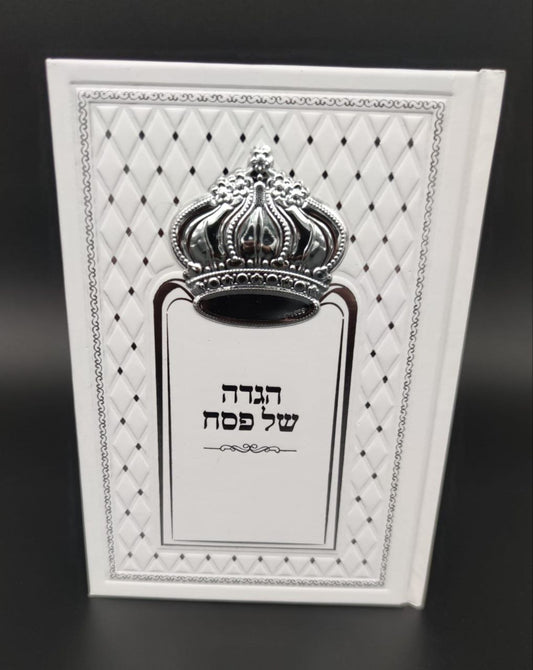הגדה של פסח מהודרת – דמוי עור לבן עם כתר כסף