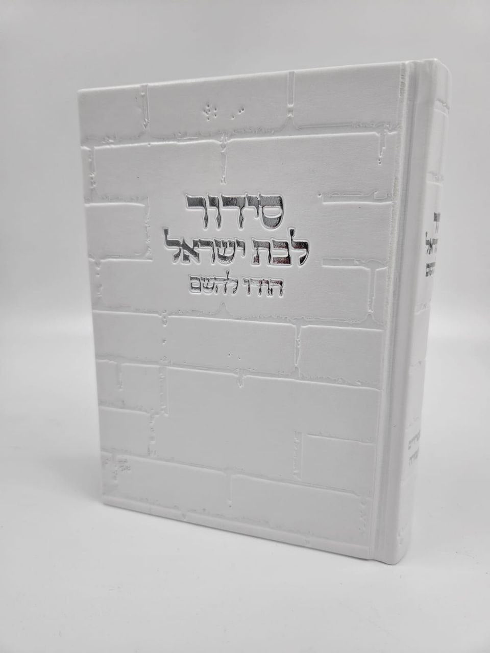 סידור מהודר "בת ישראל" דגם כותל – לבן וכסף