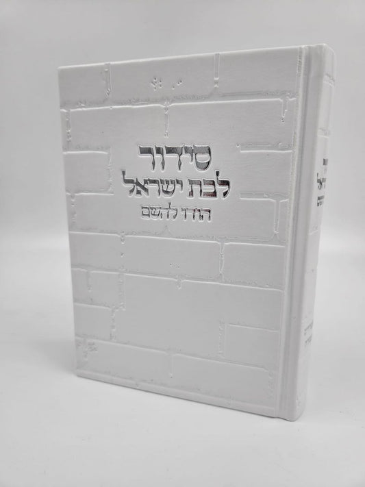 סידור מהודר "בת ישראל" דגם כותל – לבן וכסף