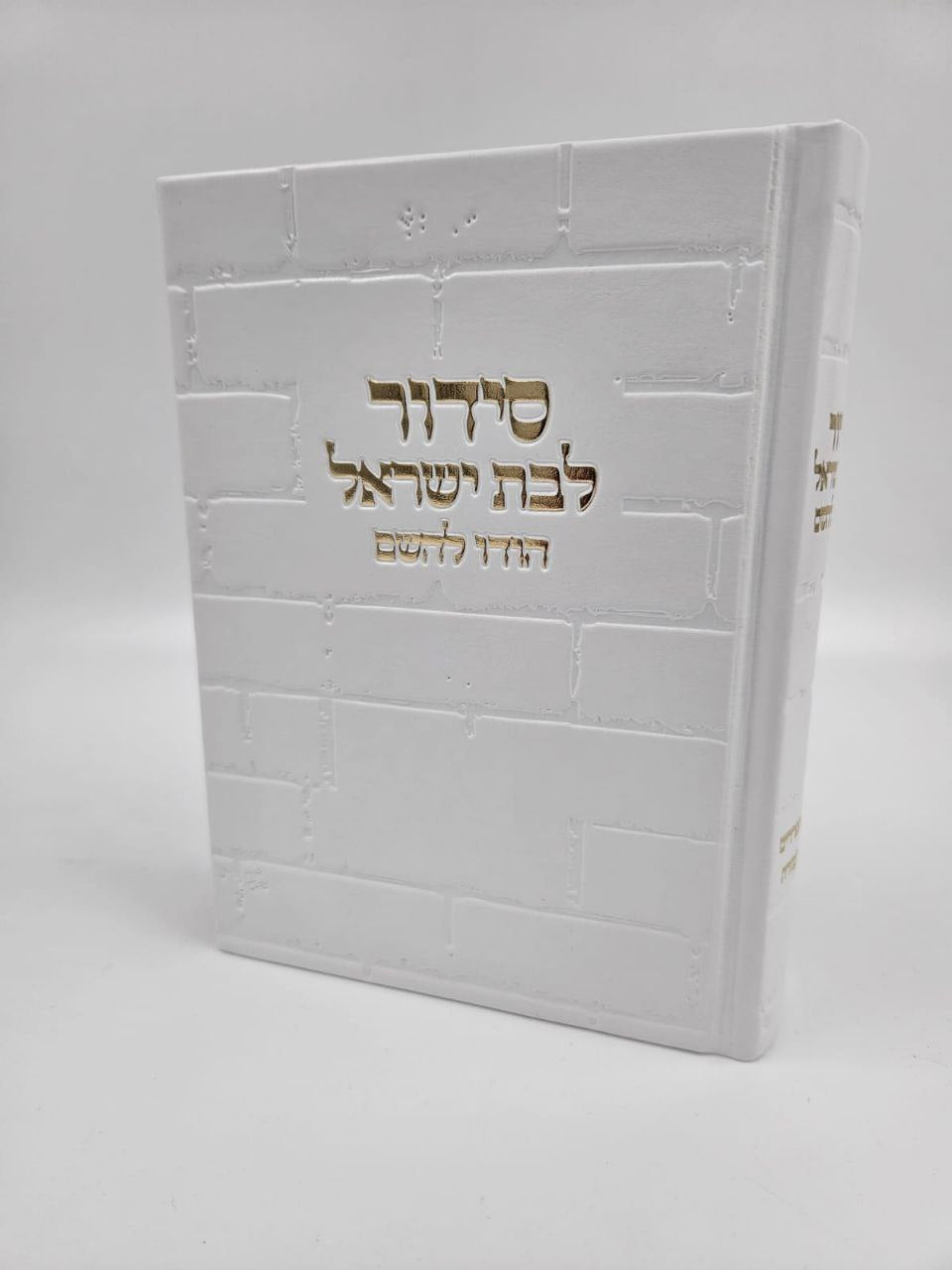 סידור מהודר "בת ישראל" דגם כותל – לבן וזהב