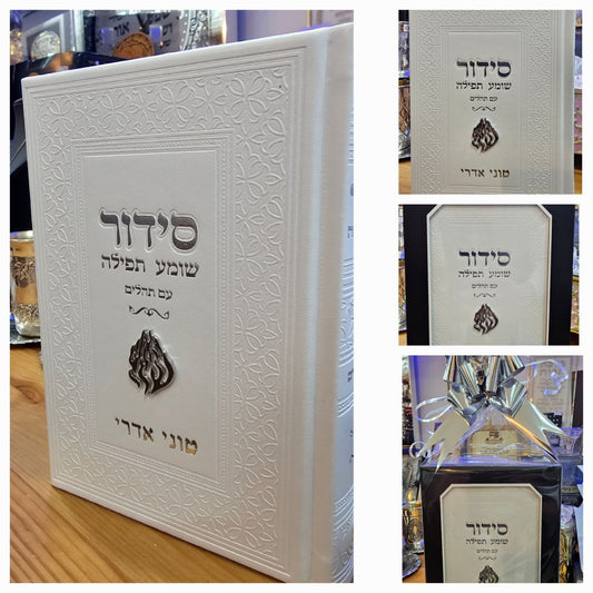 סידור "האש שלי" מהודר – דמוי עור לבן עם כיתוב כסף