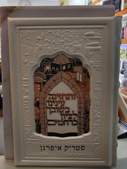 סידור מהודר מעור אמיתי "כוונת הלב" – עם טס זהב וחריטת שם