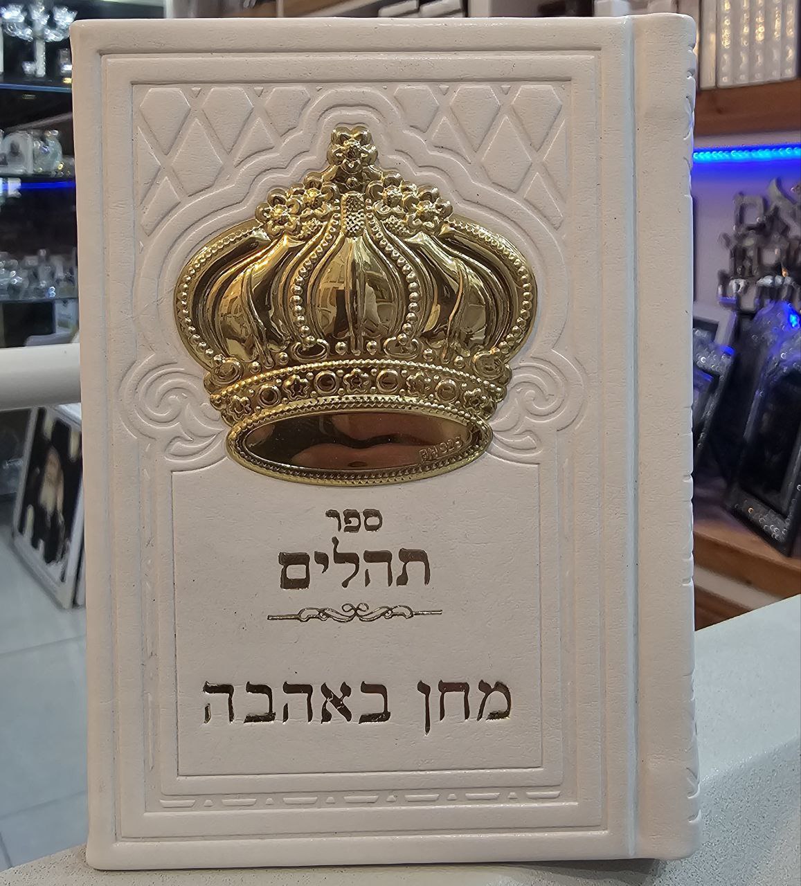 תהילים מהודר בגודל כיס – דמוי עור עם כתר כסף