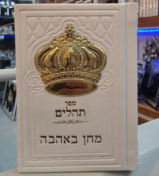 תהילים מהודר בגודל כיס – דמוי עור עם כתר כסף