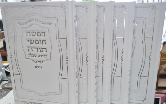 חמישה חומשי תורה – מהדורה מהודרת