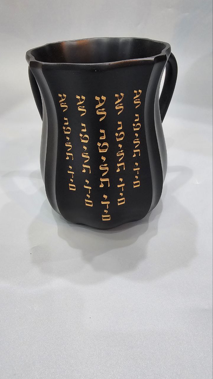 נטלה מהודרת "על נטילת ידיים" – שחור וזהב