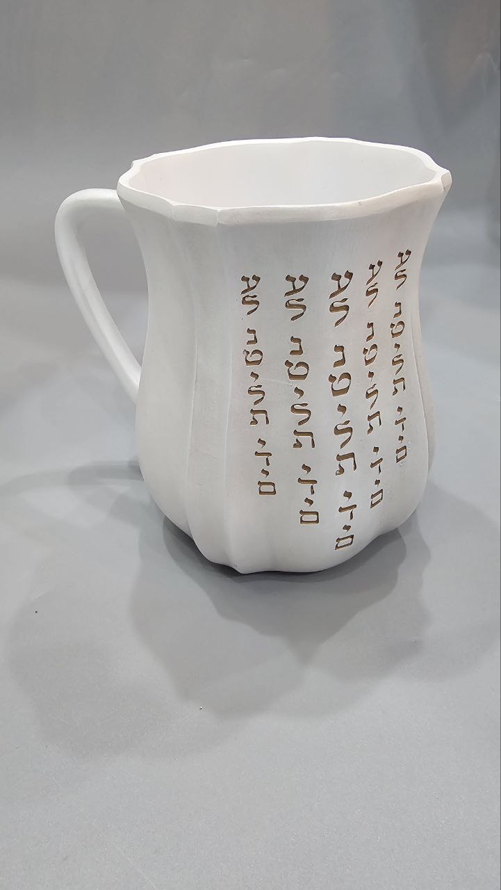 נטלה מהודרת "על נטילת ידיים" – פולימר לבן וזהב