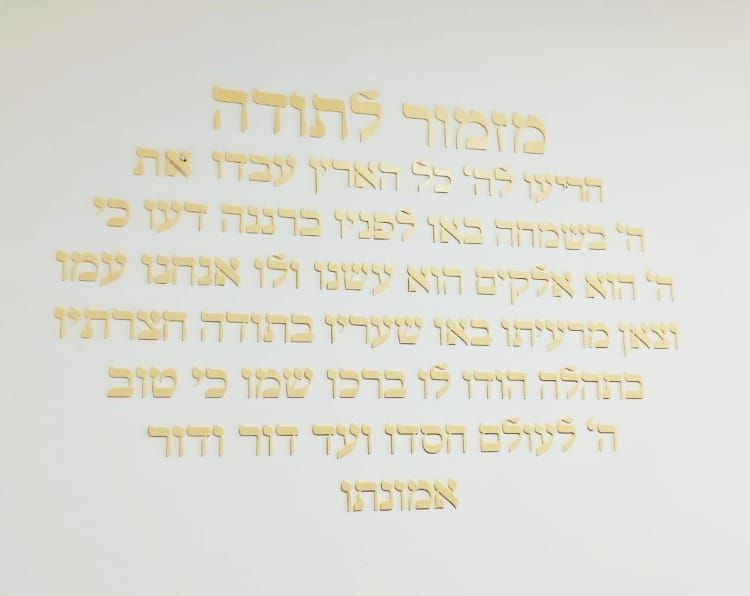 מזמור לתודה מעוצב – צבע שמפניה 90×60 ס"מ