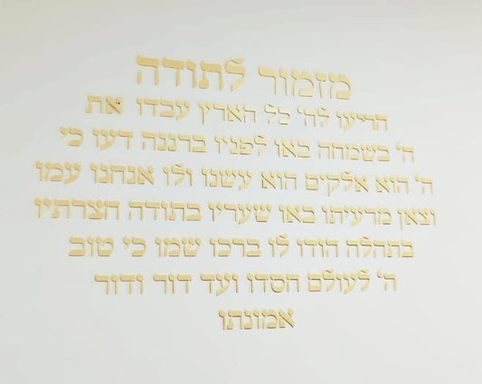 מזמור לתודה מעוצב – צבע שמפניה 90×60 ס"מ