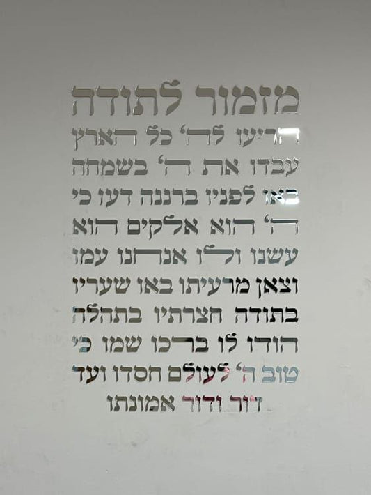 מזמור לתודה מעוצב – צבע כסף לאורך 60×90 ס"מ