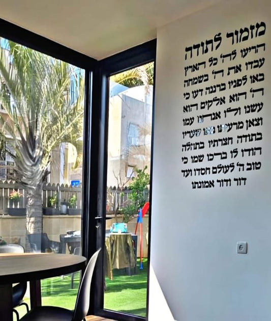 מזמור לתודה מעוצב – צבע שחור 60×90 ס"מ