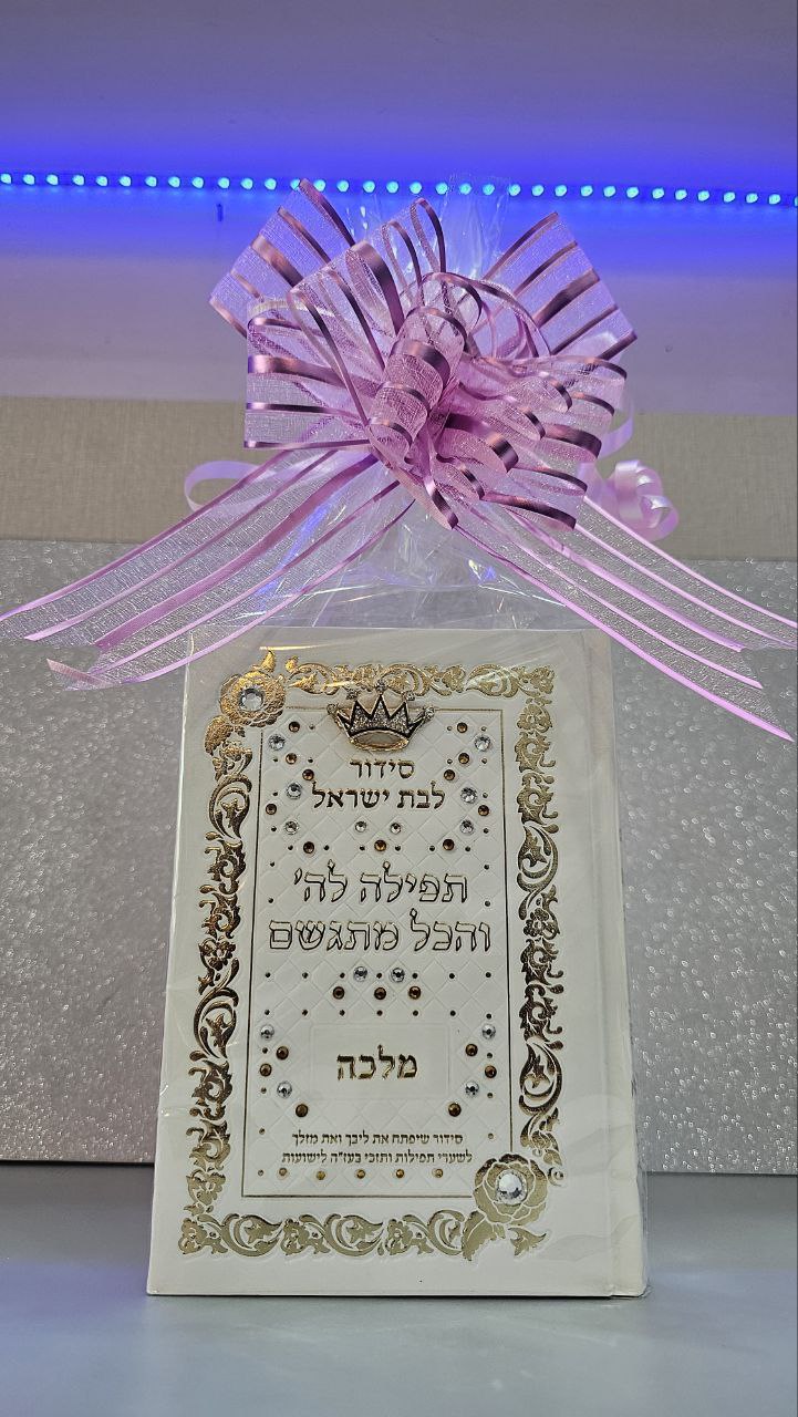 סידור מהודר "בת ישראל" – תפילה לה' והכול מתגשם