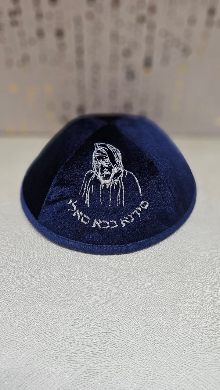 כיפה מרוקאית "הבבא סאלי" – כחול כהה עם כיתוב כסף