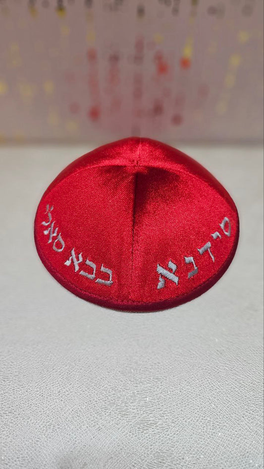 כיפה מרוקאית "הבבא סאלי" – אדום עם כיתוב כסף