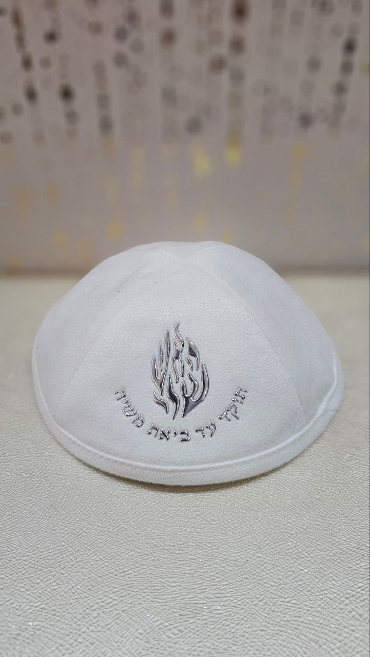כיפה מבד לבן – "האש שלי" בולט בכסף