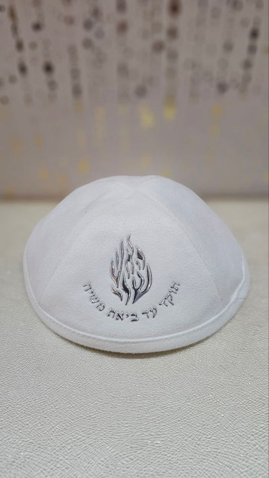 כיפה מבד לבן – "האש שלי" בולט בכסף