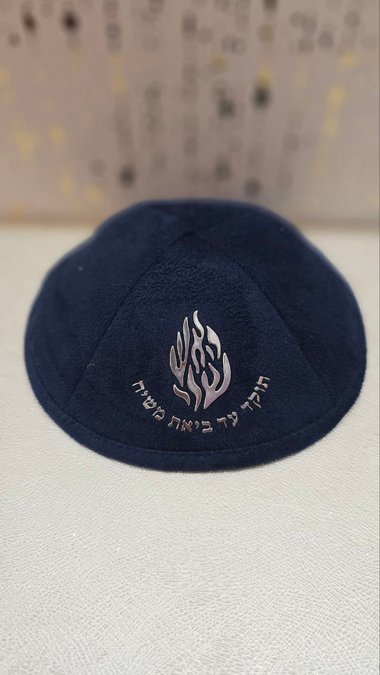 כיפה מבד כחול – "האש שלי תוקד" בולט בכסף
