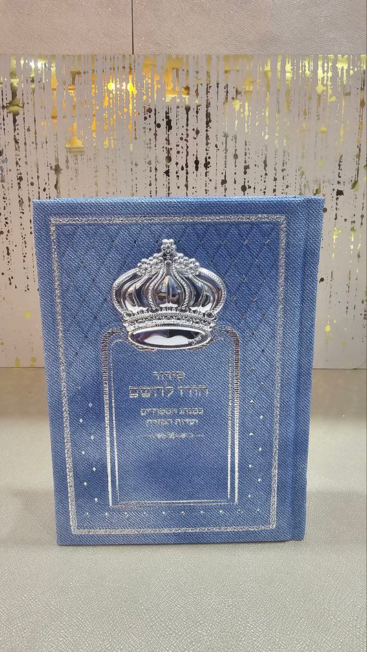סידור מהודר לגבר "הודו לה'" – ג'ינס עם כתר כסף