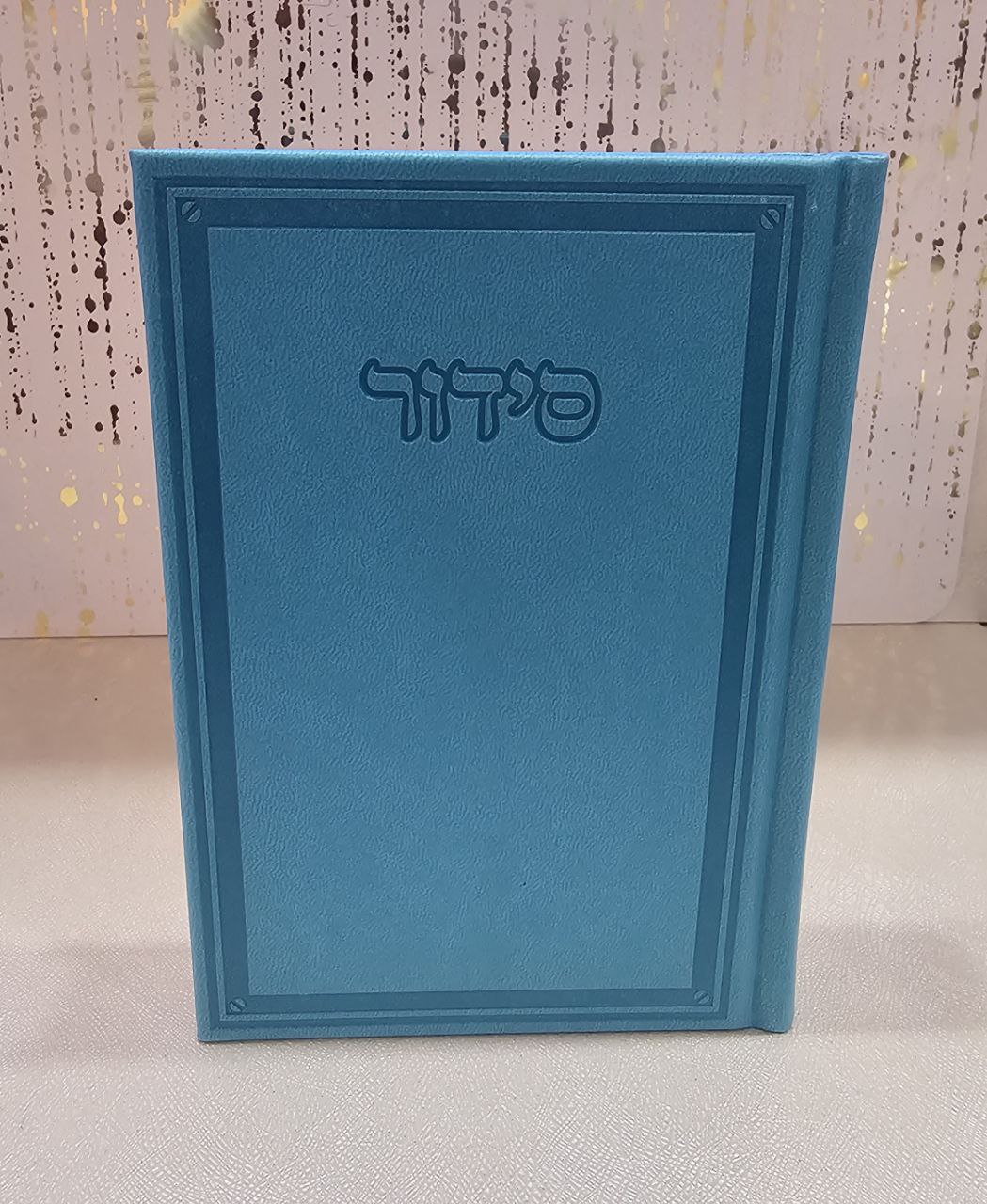 סידור מהודר משולב עם תהילים – טורקיז