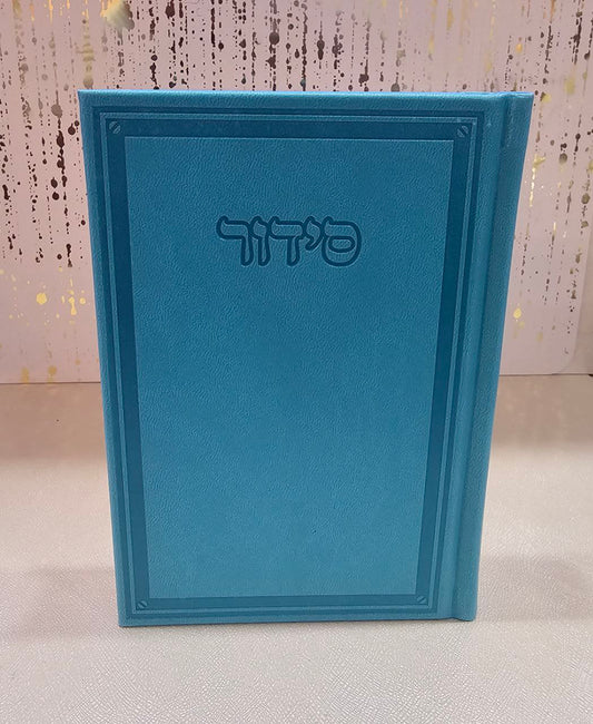 סידור מהודר משולב עם תהילים – טורקיז