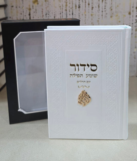 סידור "האש שלי" מהודר משולב עם תהילים – לבן וזהב
